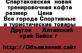 Спартаковская (новая) тренировочная кофта размер L › Цена ­ 2 500 - Все города Спортивные и туристические товары » Другое   . Алтайский край,Бийск г.